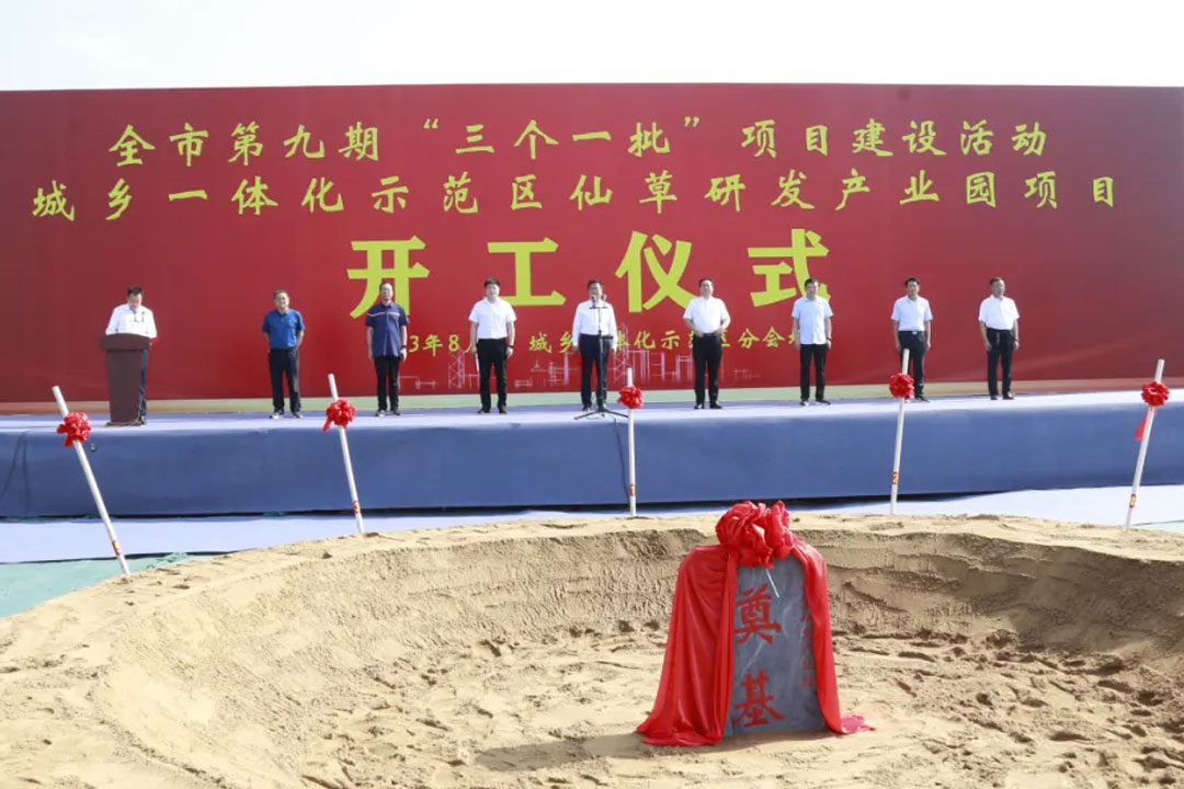 全市第九期“三個一批”項目建設(shè)活動 城鄉(xiāng)一體化示范區(qū)仙草研發(fā)產(chǎn)業(yè)園項目開工